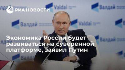 Путин: российская экономика будет развиваться на более устойчивой и суверенной платформе