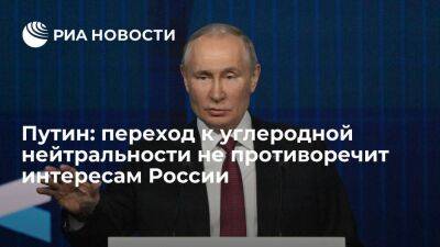 Путин заявил, что переход к углеродной нейтральности не противоречит интересам России