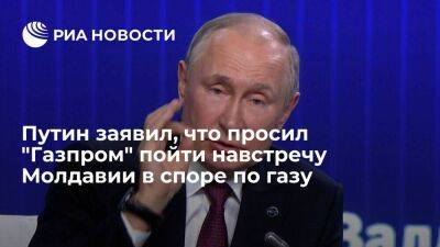 Путин заявил, что при разногласиях "Газпрома" и Молдавии по газу встал на сторону Кишинева