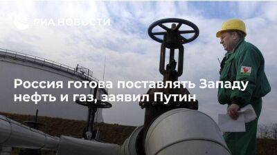 Путин: Россия готова поставлять Западу нефть и газ, но они отказываются