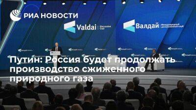 Путин заявил, что Россия будет продолжать производство сжиженного природного газа