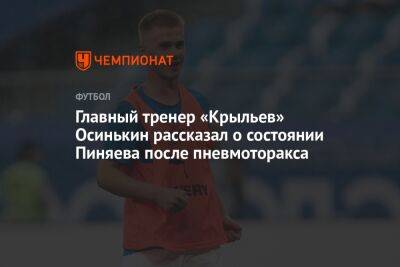 Главный тренер «Крыльев» Осинькин рассказал о состоянии Пиняева после пневмоторакса