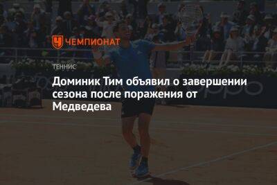 Доминик Тим объявил о завершении сезона после поражения от Медведева