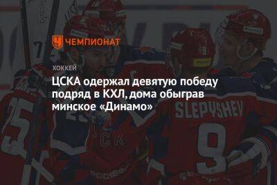 ЦСКА одержал девятую победу подряд в КХЛ, дома обыграв минское «Динамо»
