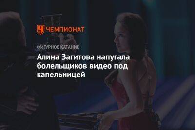 Алина Загитова напугала болельщиков видео под капельницей