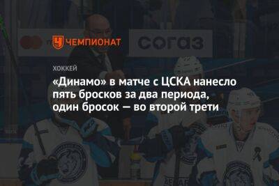 «Динамо» в матче с ЦСКА нанесло пять бросков за два периода, один бросок — во второй трети