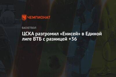ЦСКА разгромил «Енисей» в Единой лиге ВТБ с разницей +36