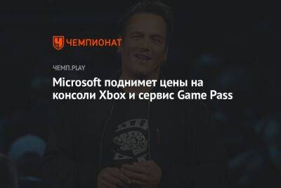 Microsoft поднимет цены на консоли Xbox и сервис Game Pass