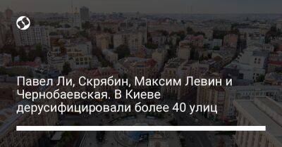 Павел Ли, Скрябин, Максим Левин и Чернобаевская. В Киеве дерусифицировали более 40 улиц