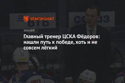 Главный тренер ЦСКА Фёдоров: нашли путь к победе, хоть и не совсем лёгкий