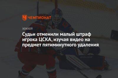 Судьи отменили малый штраф игрока ЦСКА, изучая видео на предмет пятиминутного удаления