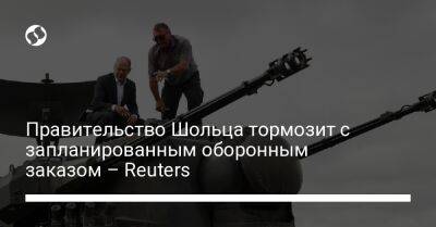 Правительство Шольца тормозит с запланированным оборонным заказом – Reuters