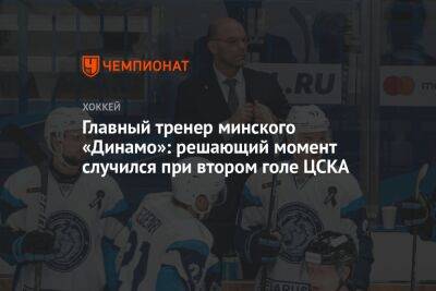 Главный тренер минского «Динамо»: решающий момент случился при втором голе ЦСКА