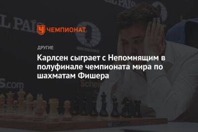 Карлсен сыграет с Непомнящим в полуфинале чемпионата мира по шахматам Фишера