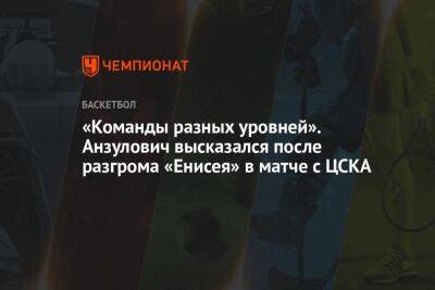 «Команды разных уровней». Анзулович высказался после разгрома «Енисея» в матче с ЦСКА