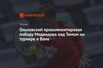 Ольховский прокомментировал победу Медведева над Тимом на турнире в Вене