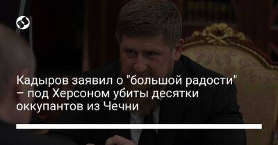 Кадыров заявил о "большой радости" – под Херсоном убиты десятки оккупантов из Чечни