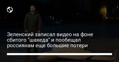 Зеленский записал видео на фоне сбитого "шахеда" и пообещал россиянам еще большие потери