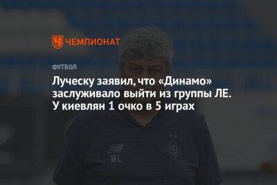 Луческу заявил, что «Динамо» заслуживало выйти из группы ЛЕ. У киевлян 1 очко в 5 играх