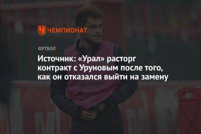 Источник: «Урал» расторг контракт с Уруновым после того, как он отказался выйти на замену