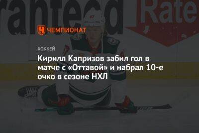 Кирилл Капризов забил гол в матче с «Оттавой» и набрал 10-е очко в сезоне НХЛ