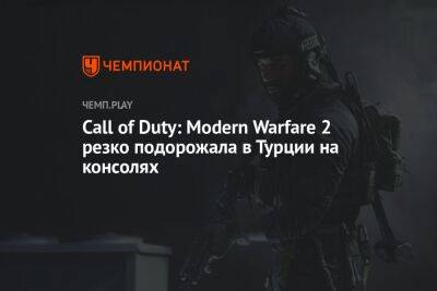 Call of Duty: Modern Warfare 2 резко подорожала в Турции на консолях