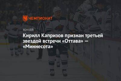 Кирилл Капризов признан третьей звездой встречи «Оттава» — «Миннесота»