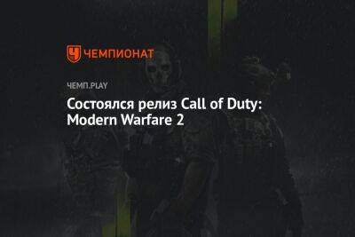 Состоялся релиз Call of Duty: Modern Warfare 2