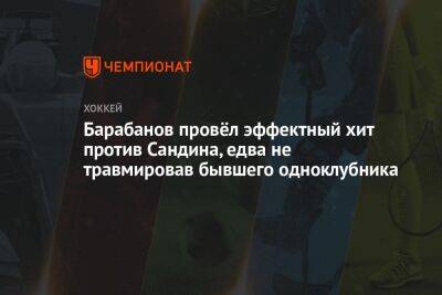 Барабанов провёл эффектный хит против Сандина, едва не травмировав бывшего одноклубника