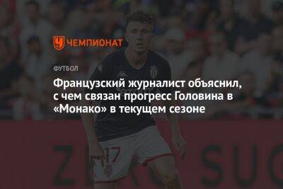 Французский журналист объяснил, с чем связан прогресс Головина в «Монако» в текущем сезоне