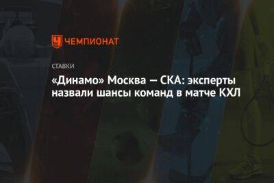 «Динамо» Москва — СКА: эксперты назвали шансы команд в матче КХЛ