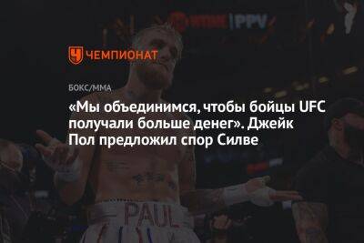 «Мы объединимся, чтобы бойцы UFC получали больше денег». Джейк Пол предложил спор Силве