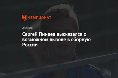 Сергей Пиняев высказался о возможном вызове в сборную России