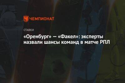 «Оренбург» — «Факел»: эксперты назвали шансы команд в матче РПЛ