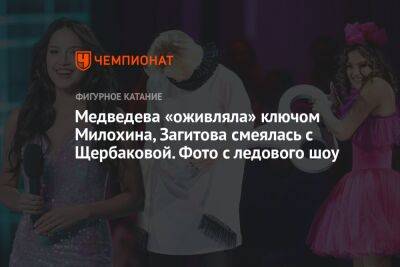 Медведева «оживляла» ключом Милохина, Загитова смеялась с Щербаковой. Фото с ледового шоу
