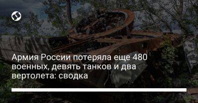 Армия России потеряла еще 480 военных, девять танков и два вертолета: сводка