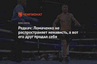 Иван Редкач - Редкач: Ломаченко не распространяет ненависть, а вот его друг продал себя - championat.com - Украина