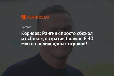 Корнеев: Рангник просто сбежал из «Локо», потратив больше € 40 млн на неликвидных игроков!