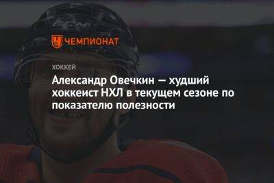 Александр Овечкин — худший хоккеист НХЛ в текущем сезоне по показателю полезности