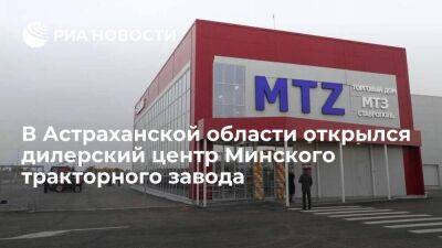 Бабушкин: дилерский центр Минского тракторного завода открыли в Астраханской области