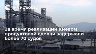 МИД: за время реализации украинской части продуктовой сделки задержали более 70 судов