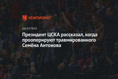 Президент ЦСКА рассказал, когда прооперируют травмированного Семёна Антонова