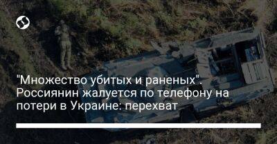 "Множество убитых и раненых". Россиянин жалуется по телефону на потери в Украине: перехват