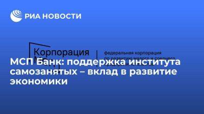 МСП Банк: поддержка института самозанятых – вклад в развитие экономики