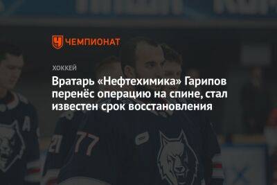 Вратарь «Нефтехимика» Гарипов перенёс операцию на спине, стал известен срок восстановления