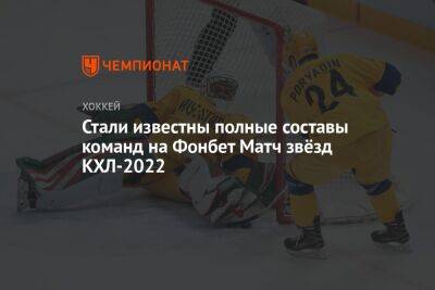 Стали известны полные составы команд на Фонбет Матч звёзд КХЛ-2022