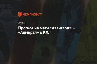 Прогноз на матч «Авангард» — «Адмирал» в КХЛ