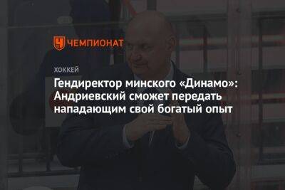 Гендиректор минского «Динамо»: Андриевский сможет передать нападающим свой богатый опыт