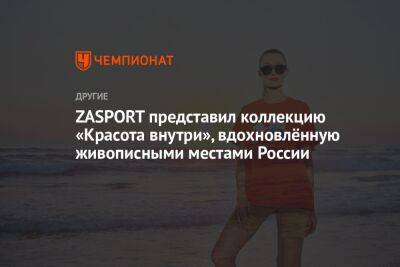 ZASPORT представил коллекцию «Красота внутри», вдохновлённую живописными местами России