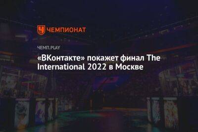 «ВКонтакте» покажет финал The International 2022 в Москве